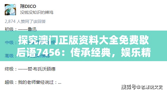 探究澳门正版资料大全免费歇后语7456：传承经典，娱乐精彩，笑料满满，无限乐趣！