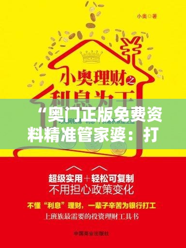 “奥门正版免费资料精准管家婆：打造您的财富增长利器”