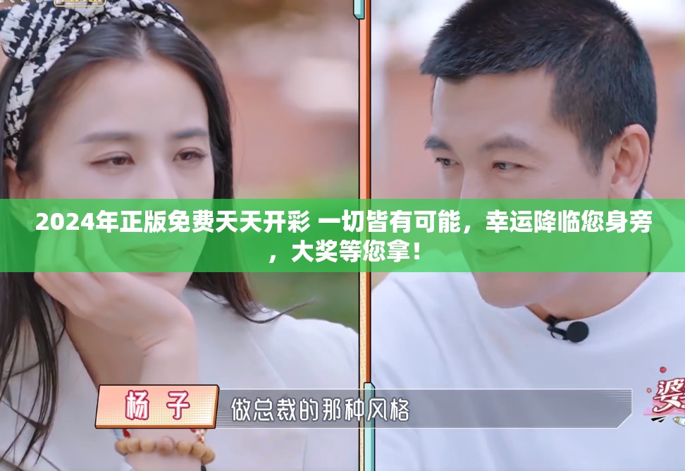2024年正版免费天天开彩 一切皆有可能，幸运降临您身旁，大奖等您拿！