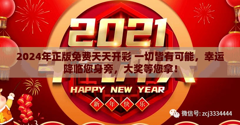 2024年正版免费天天开彩 一切皆有可能，幸运降临您身旁，大奖等您拿！