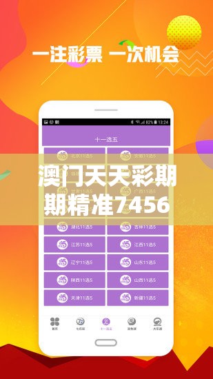 澳门天天彩期期精准7456：率高，赢取财富轻松无压力，快来试试手气吧！