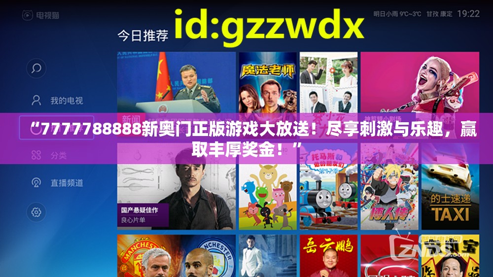 “7777788888新奥门正版游戏大放送！尽享刺激与乐趣，赢取丰厚奖金！”