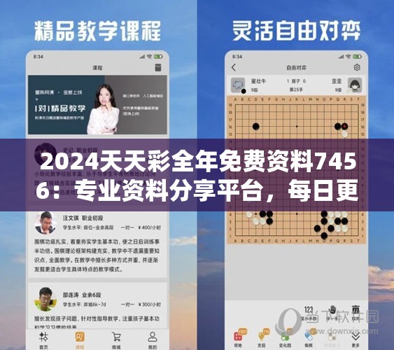 2024天天彩全年免费资料7456：专业资料分享平台，每日更新，无忧！