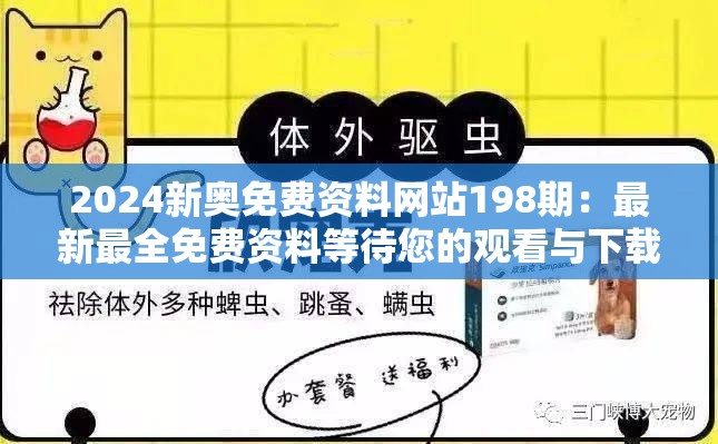 2024新奥免费资料网站198期：最新最全免费资料等待您的观看与下载！