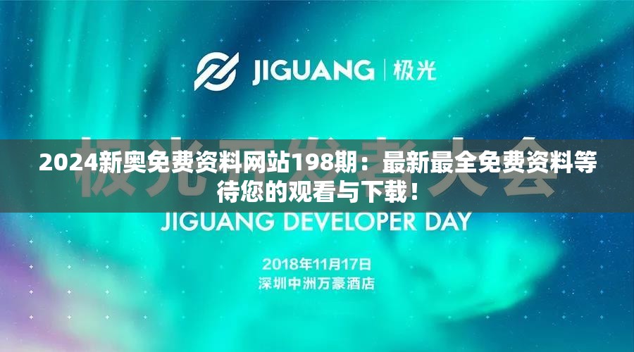 2024新奥免费资料网站198期：最新最全免费资料等待您的观看与下载！