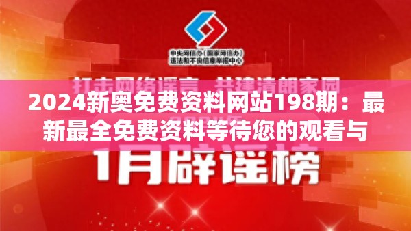 2024新奥免费资料网站198期：最新最全免费资料等待您的观看与下载！