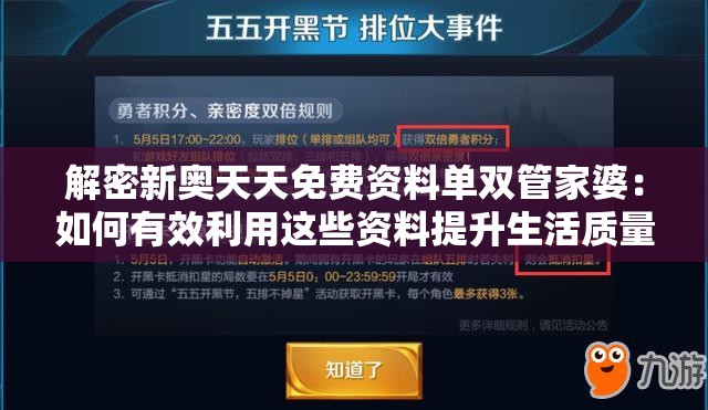 解密新奥天天免费资料单双管家婆：如何有效利用这些资料提升生活质量