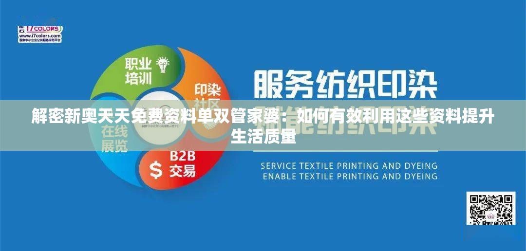 解密新奥天天免费资料单双管家婆：如何有效利用这些资料提升生活质量