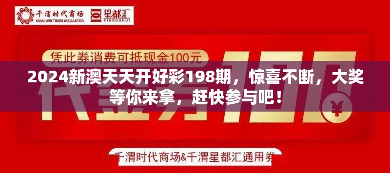 2024新澳天天开好彩198期，惊喜不断，大奖等你来拿，赶快参与吧！