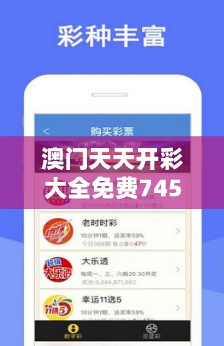 澳门天天开彩大全免费7456：彩民福音！澳门最新免费开奖信息大揭秘，精准预测每日结果
