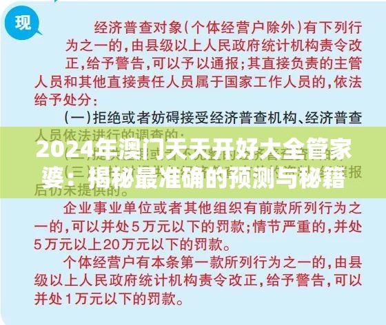 2024年澳门天天开好大全管家婆：揭秘最准确的预测与秘籍