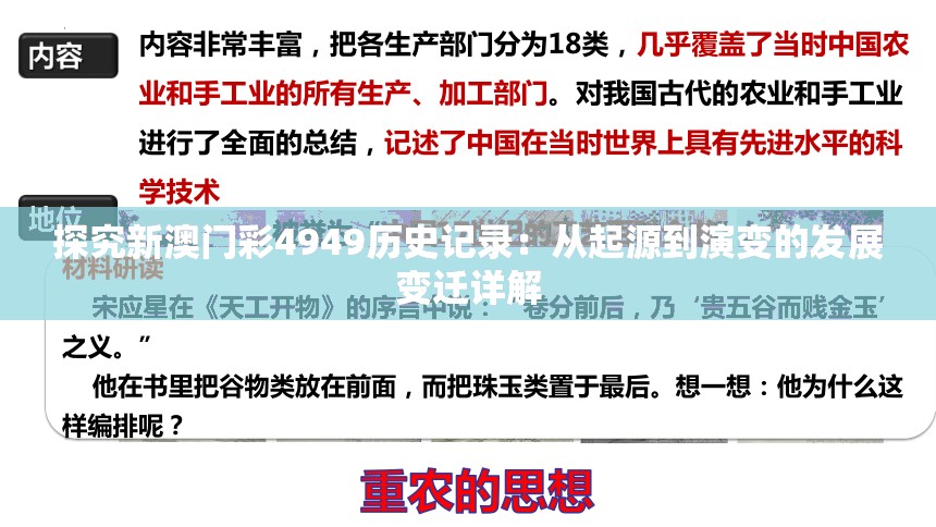 探究新澳门彩4949历史记录：从起源到演变的发展变迁详解