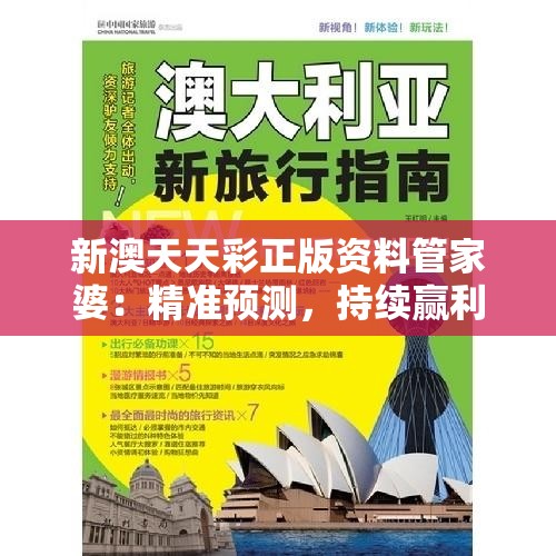新澳天天彩正版资料管家婆：精准预测，持续赢利，不容错过的权威资讯服务