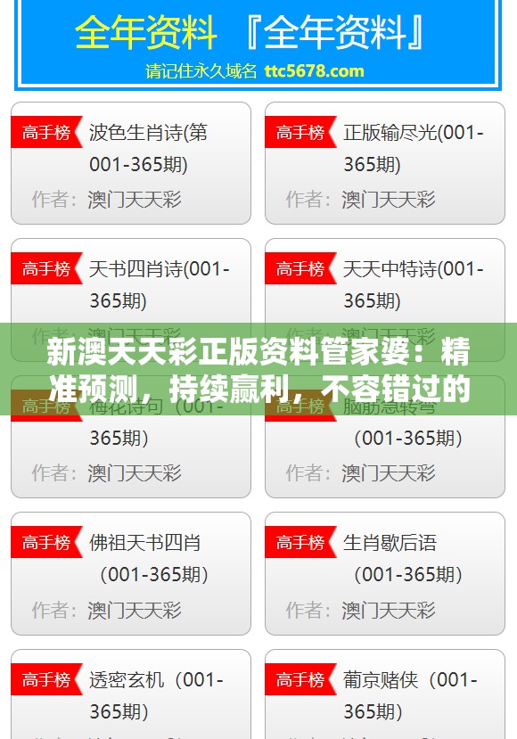 新澳天天彩正版资料管家婆：精准预测，持续赢利，不容错过的权威资讯服务