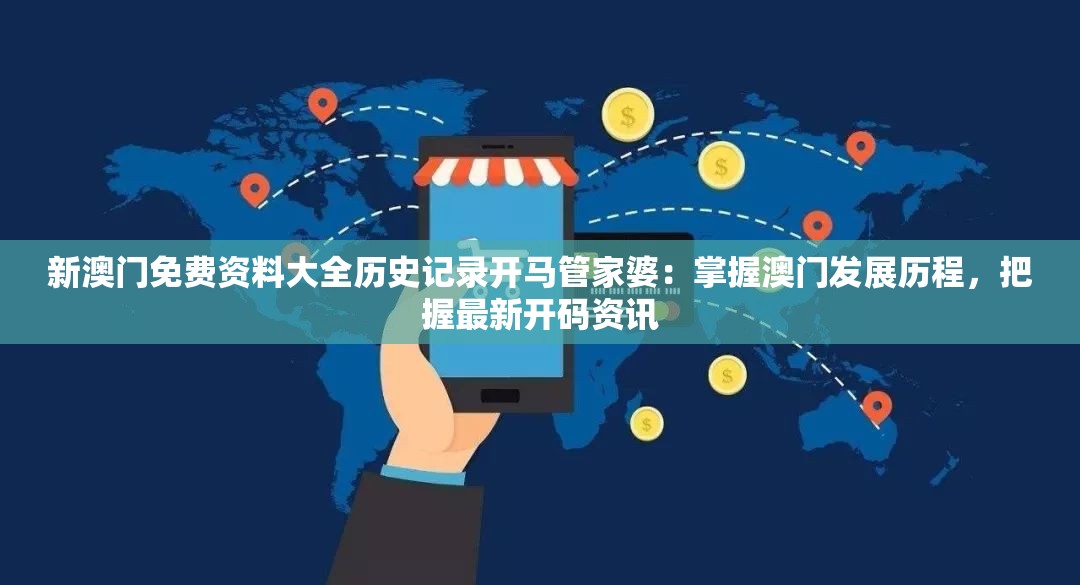 新澳门免费资料大全历史记录开马管家婆：掌握澳门发展历程，把握最新开码资讯