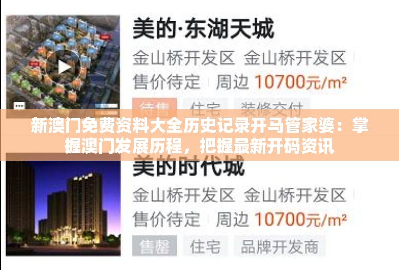 新澳门免费资料大全历史记录开马管家婆：掌握澳门发展历程，把握最新开码资讯