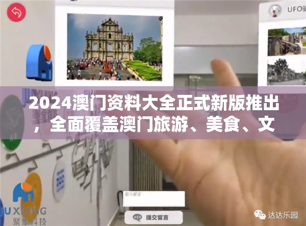 2024澳门资料大全正式新版推出，全面覆盖澳门旅游、美食、文化等信息