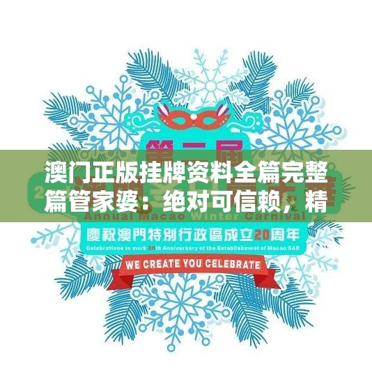 澳门正版挂牌资料全篇完整篇管家婆：绝对可信赖，精准预测，助您成功！
