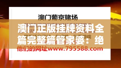 澳门正版挂牌资料全篇完整篇管家婆：绝对可信赖，精准预测，助您成功！