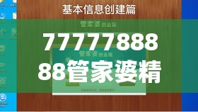 7777788888管家婆精准版游戏介绍管家婆：打造专属你的理财管家，实现财富增值！