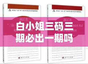 白小姐三码三期必出一期吗？玄机揭秘：如何正确解读白小姐三期必出一期的秘密？