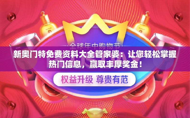 新奥门特免费资料大全管家婆：让您轻松掌握热门信息，赢取丰厚奖金！