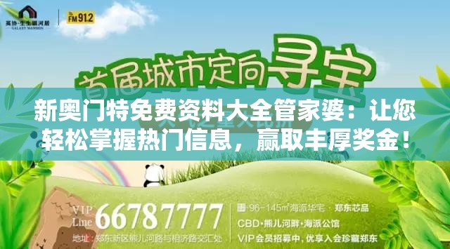 新奥门特免费资料大全管家婆：让您轻松掌握热门信息，赢取丰厚奖金！