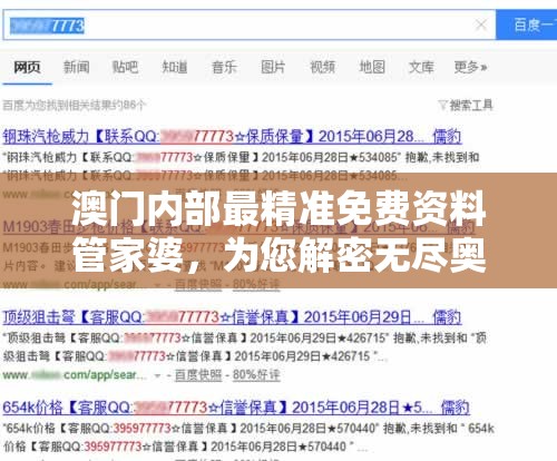 澳门内部最精准免费资料管家婆，为您解密无尽奥秘与赢利技巧