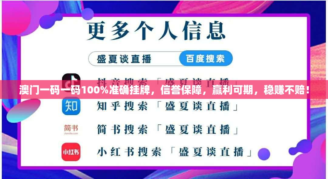 澳门一码一码100%准确挂牌，信誉保障，赢利可期，稳赚不赔！