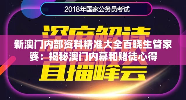 新澳门内部资料精准大全百晓生管家婆：揭秘澳门内幕和赌徒心得