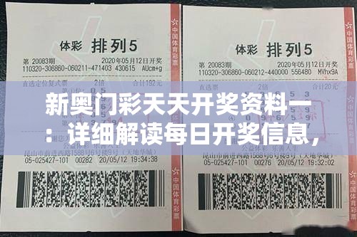 新奥门彩天天开奖资料一：详细解读每日开奖信息，赢取丰厚奖金的秘诀揭秘