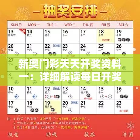 新奥门彩天天开奖资料一：详细解读每日开奖信息，赢取丰厚奖金的秘诀揭秘