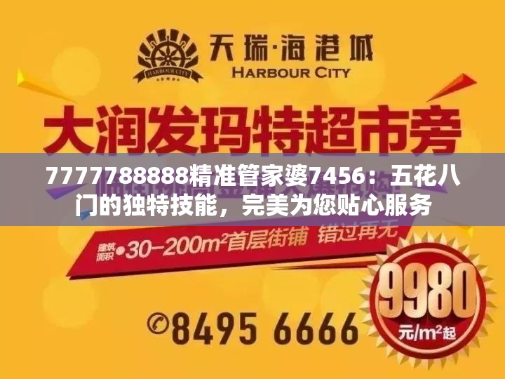 7777788888精准管家婆7456：五花八门的独特技能，完美为您贴心服务