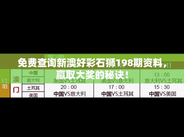 免费查询新澳好彩石狮198期资料，赢取大奖的秘诀！