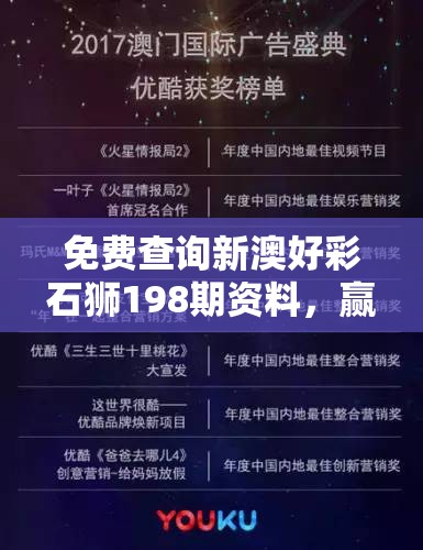 免费查询新澳好彩石狮198期资料，赢取大奖的秘诀！