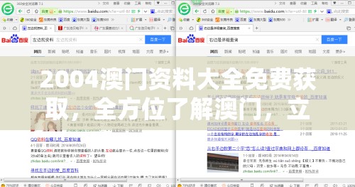 2004澳门资料大全免费获取，全方位了解澳门，立即免费查阅收藏！
