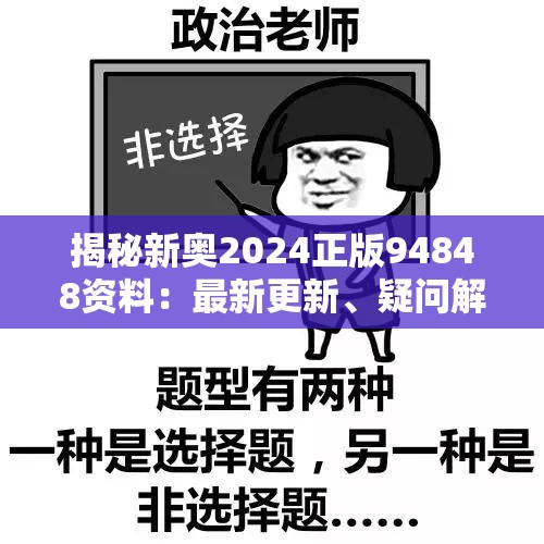 揭秘新奥2024正版94848资料：最新更新、疑问解答与使用技巧详解