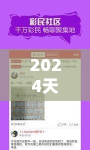 2024天天彩正版资料大全，助你轻松玩转游戏，赢取丰厚奖金！
