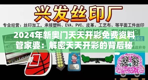 2024年新奥门天天开彩免费资料管家婆：解密天天开彩的背后秘密