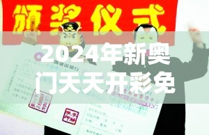 2024年新奥门天天开彩免费资料管家婆：解密天天开彩的背后秘密