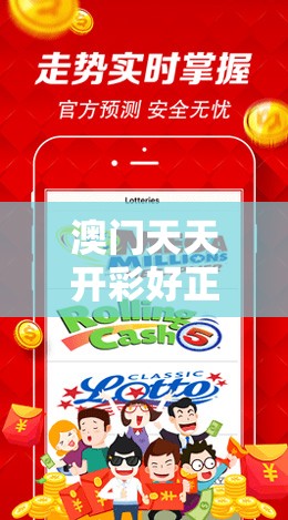 澳门天天开彩好正版挂牌，开奖直播真实可靠，赢钱机会多多，还有更多精彩等你发现！