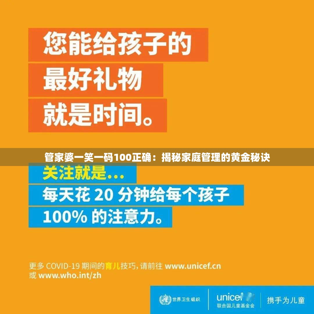 管家婆一笑一码100正确：揭秘家庭管理的黄金秘诀