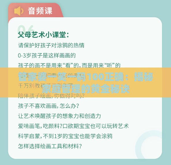 管家婆一笑一码100正确：揭秘家庭管理的黄金秘诀