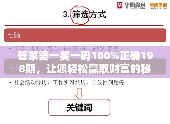 管家婆一笑一码100%正确198期，让您轻松赢取财富的秘诀大揭秘