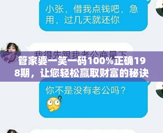 管家婆一笑一码100%正确198期，让您轻松赢取财富的秘诀大揭秘