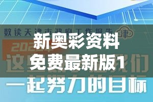 新奥彩资料免费最新版198期，精准预测带您走向致富之路