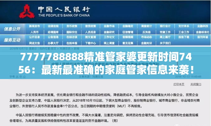 7777788888精准管家婆更新时间7456：最新最准确的家庭管家信息来袭！