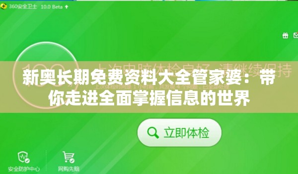 新奥长期免费资料大全管家婆：带你走进全面掌握信息的世界
