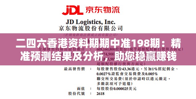 二四六香港资料期期中准198期：精准预测结果及分析，助您稳赢赚钱大法