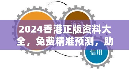2024香港正版资料大全，免费精准预测，助您轻松把握时局变化